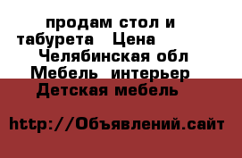 продам стол и 4 табурета › Цена ­ 5 000 - Челябинская обл. Мебель, интерьер » Детская мебель   